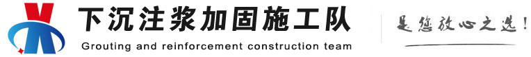 宜州下沉注浆加固公司